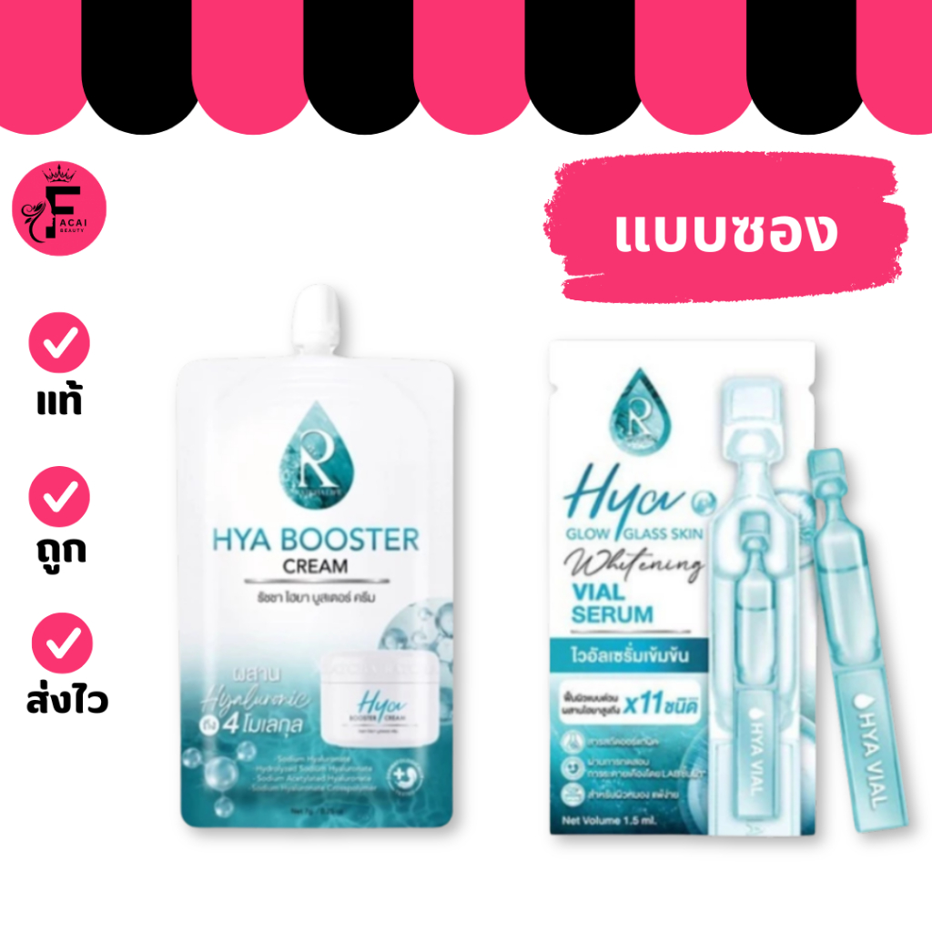 (1 ซอง) Ratcha HYA Glow รัชชาไฮยาโกล์วไวอัล เซรั่ม /บูสเตอร์ครีม (ปริมาณ 1.5 ml./ 7 กรัม)