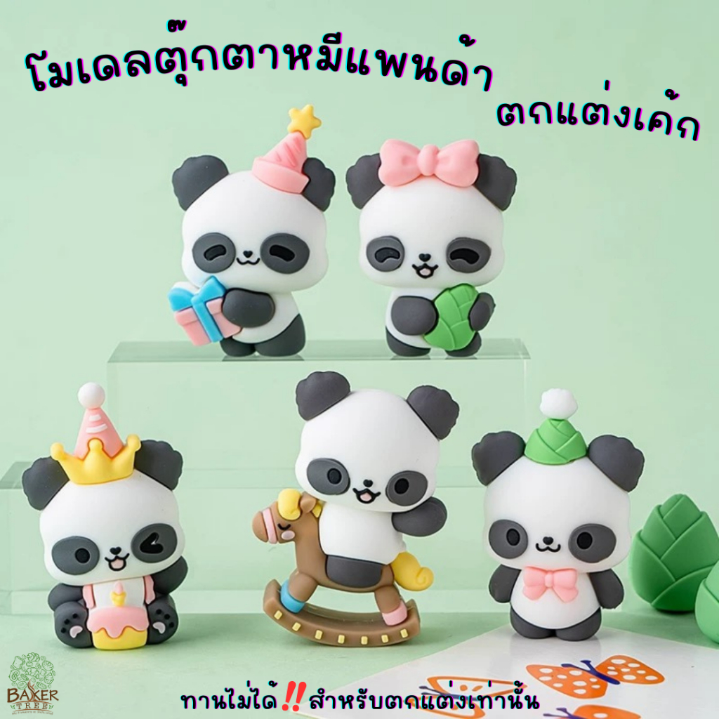 Baker Tree โมเดลตุ๊กตาหมีแพนด้า ตกแต่งเค้ก มีหลายแบบน่ารักๆ สำหรับตกแต่งเท่านั้น ทานไม่ได้