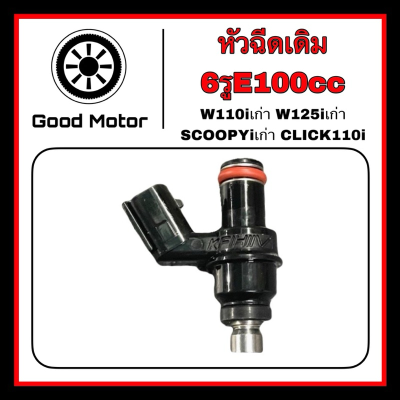 หัวฉีดเดิม 6 รูE110CC ตัวยาว ปลั๊กเล็ก W110iเก่า/W125iเก่า/SCOOPYiเก่า/CLICK110i