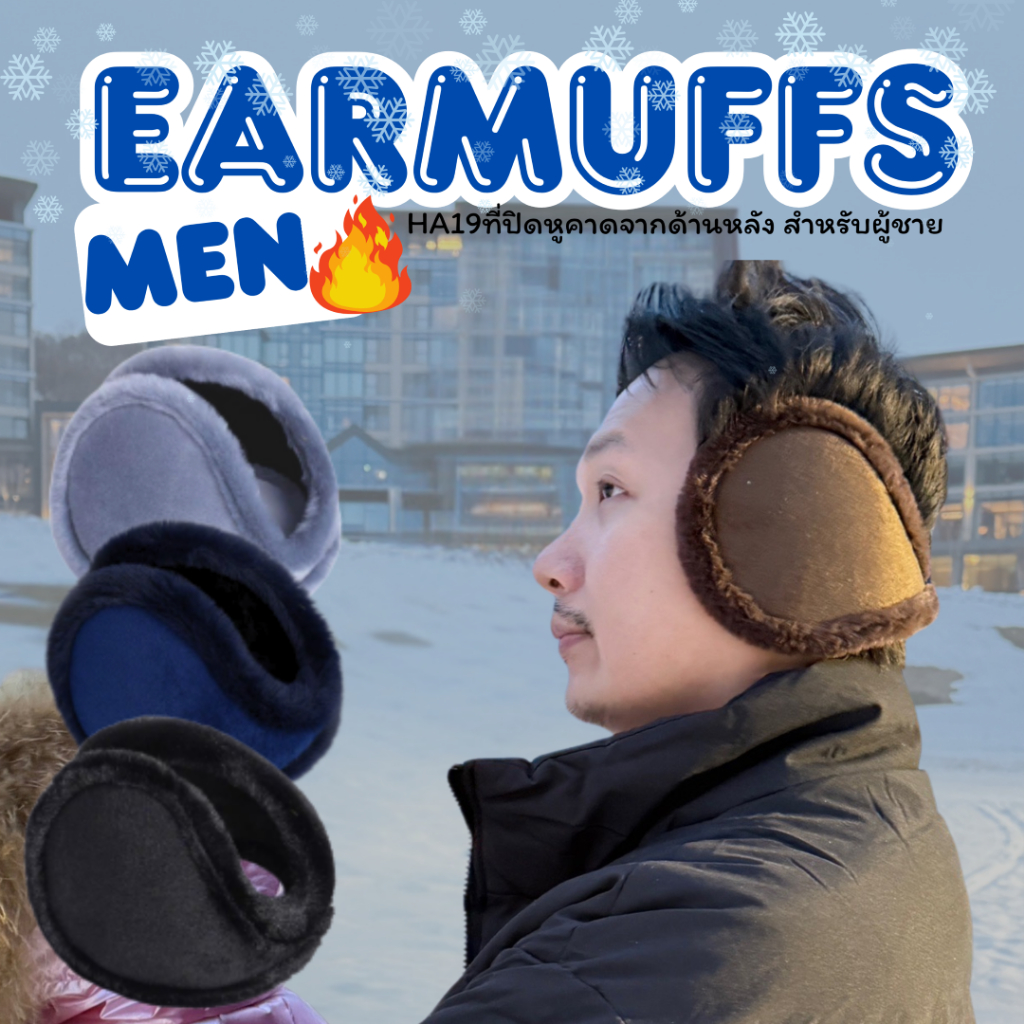 ที่ปิดหูผู้ชาย HA19 MEN​ EARMUFFS
