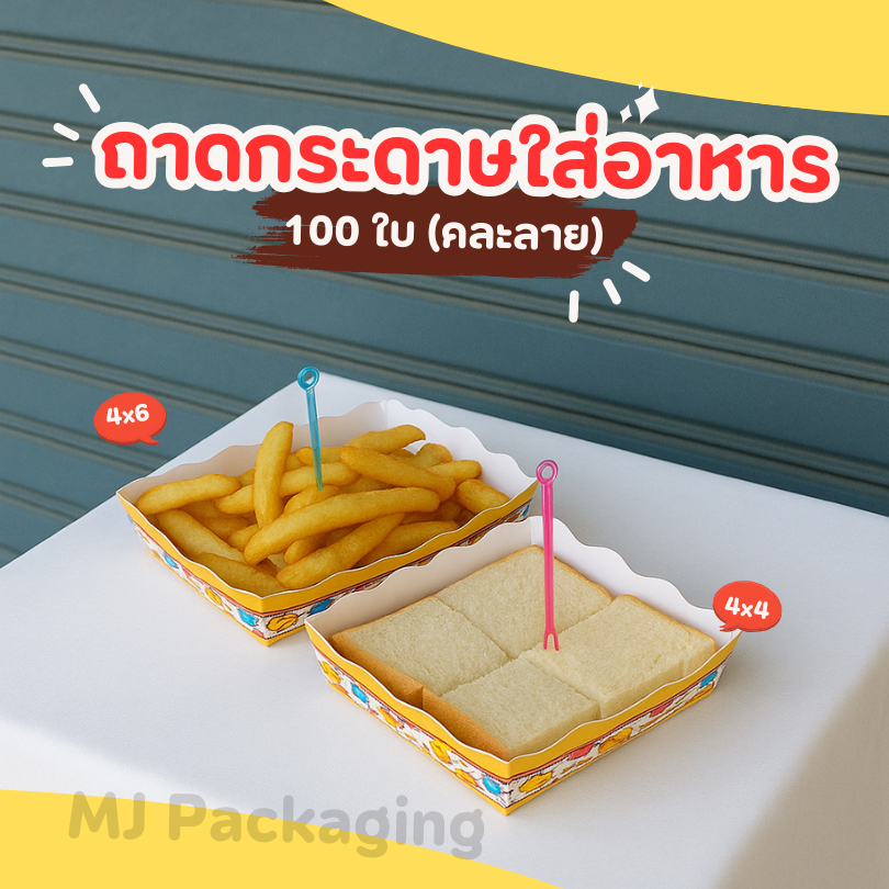 ถาดกระดาษ ถาดใส่อาหาร ถาดใส่ขนม ขึ้นรูปสำเร็จ ขนาด4x4 4x6นิ้ว 100 ใบ