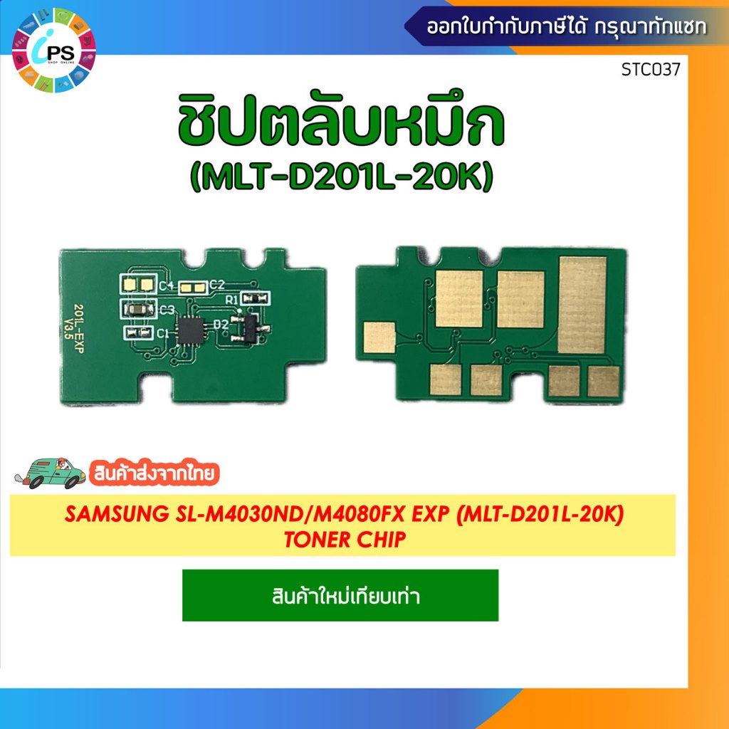 ชิปตลับหมึก Samsung SL-M4030ND/M4080FX EXP (MLT-D201L-20K)