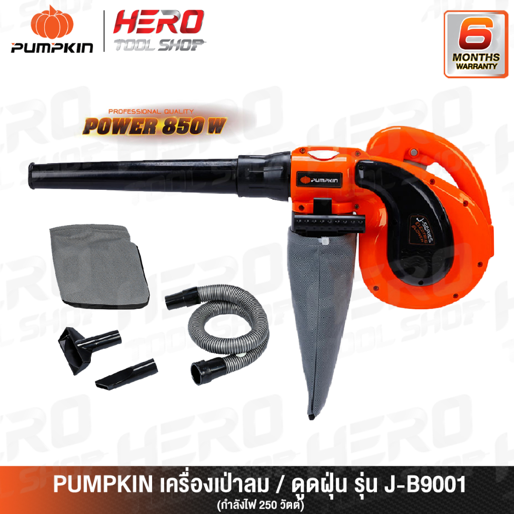 PUMPKIN เครื่องเป่าลม / ดูดฝุ่น BLOWER (850วัตต์) รุ่น J-B9001 ++ดูดฝุ่นได้ พร้อมถุงเก็บฝุ่น ล้างแอร์ ล้างรถ++