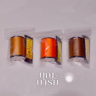 ด้ายเข็ม เย็บผ้าไตรจีวร สำหรับพระสงฆ์ สีพระราชทาน/สีทอง(ส้ม)/สีแก่นบวร