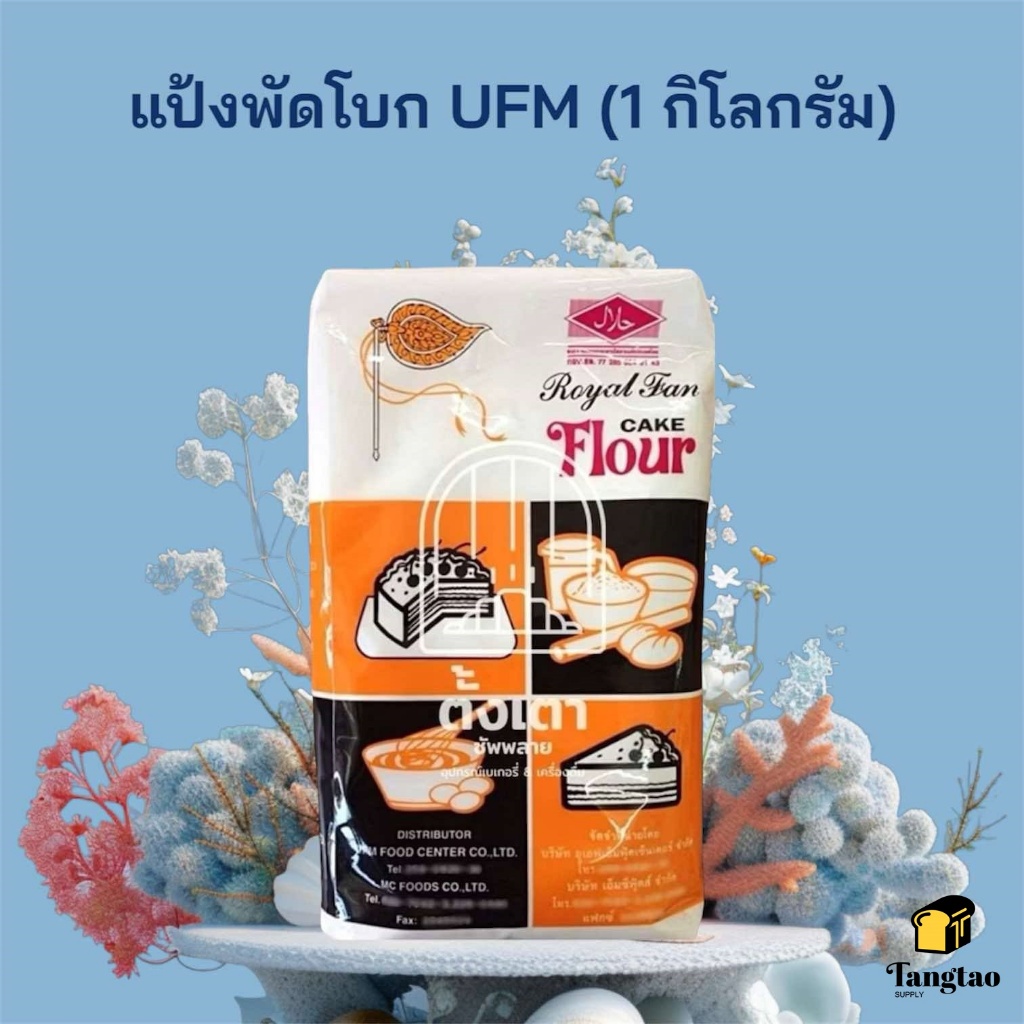 แป้งพัดโบก UFM แป้งเค้ก แป้งสาลี : 1 กิโลกรัม