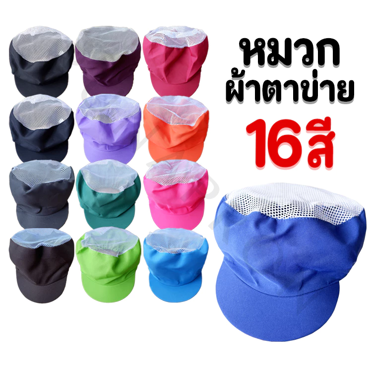 หมวกผ้าตาข่ายคลุมผม หมวกกุ๊กทำอาหาร แม่ครัวพ่อครัว โรงงาน (D1)
