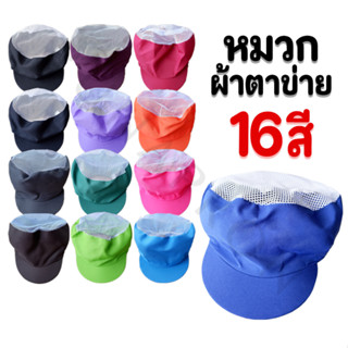 หมวกผ้าตาข่ายคลุมผม หมวกกุ๊กทำอาหาร แม่ครัวพ่อครัว โรงงาน (D…