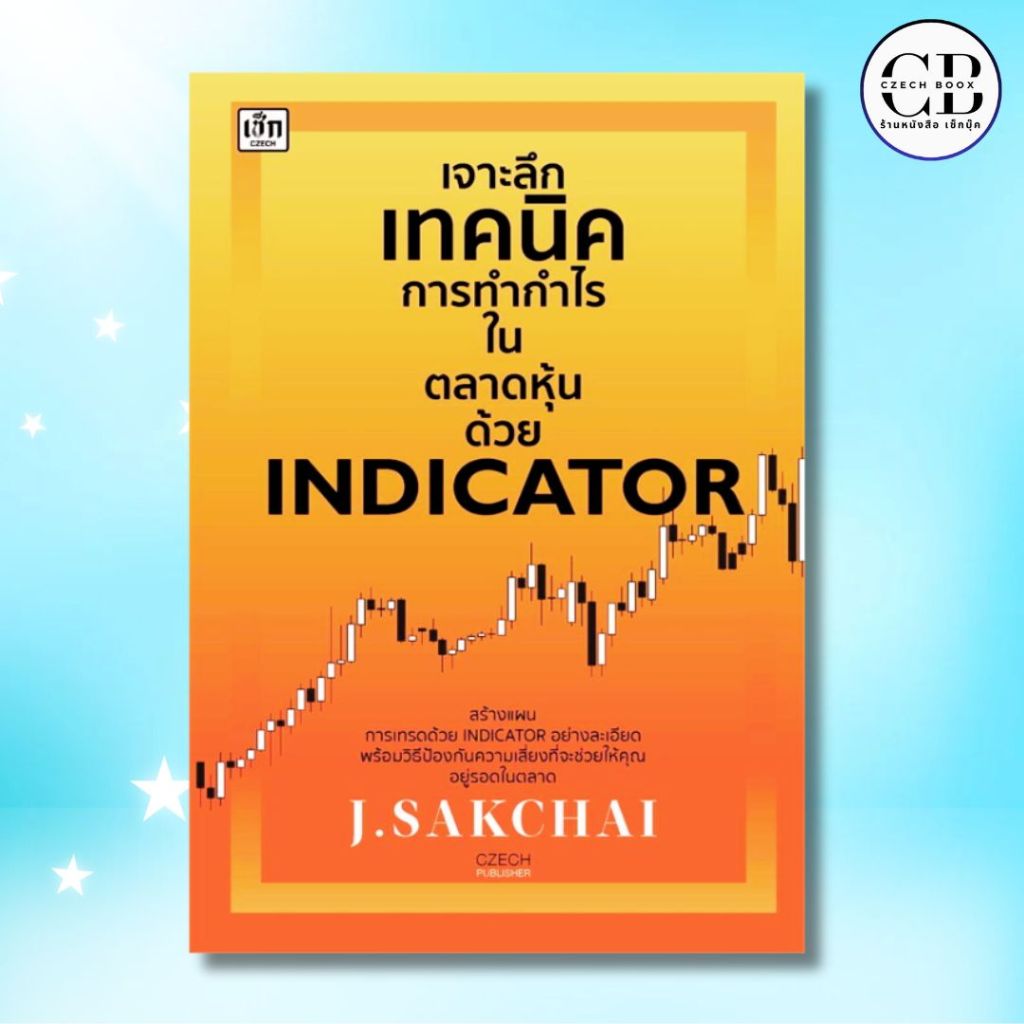 หนังสือ  เจาะลึกเทคนิคการทำกำไรในตลาดหุ้นด้วย Indicator : ผู้เขียน (J.Sakchai)