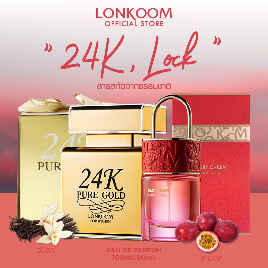 【Perfume Set】LONKOOM เซ็ตน้ำหอมผู้หญิง 100ml/50ml Perfume 24K/LOCK น้ำหอมเซ็ตคู่เอาอยู่ทุกสถานการณ์