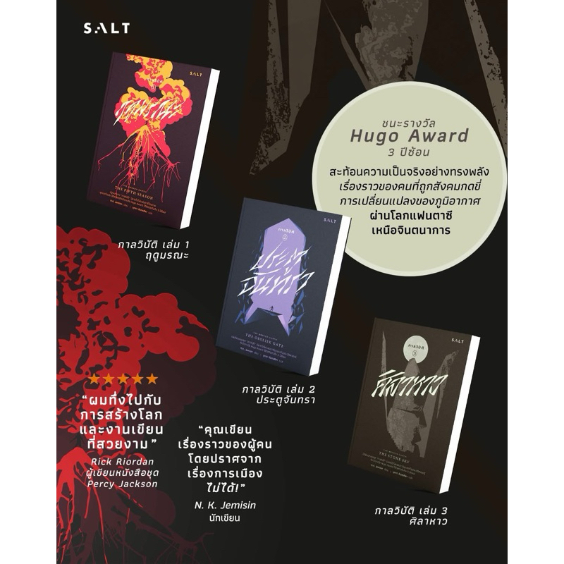 (มือ1เกรดB) The Broken Earth I : กาลวิบัติ I : ฤดูมรณะ /ประตูจันทรา/ศิลาหาว : N.K. Jemisin : salt