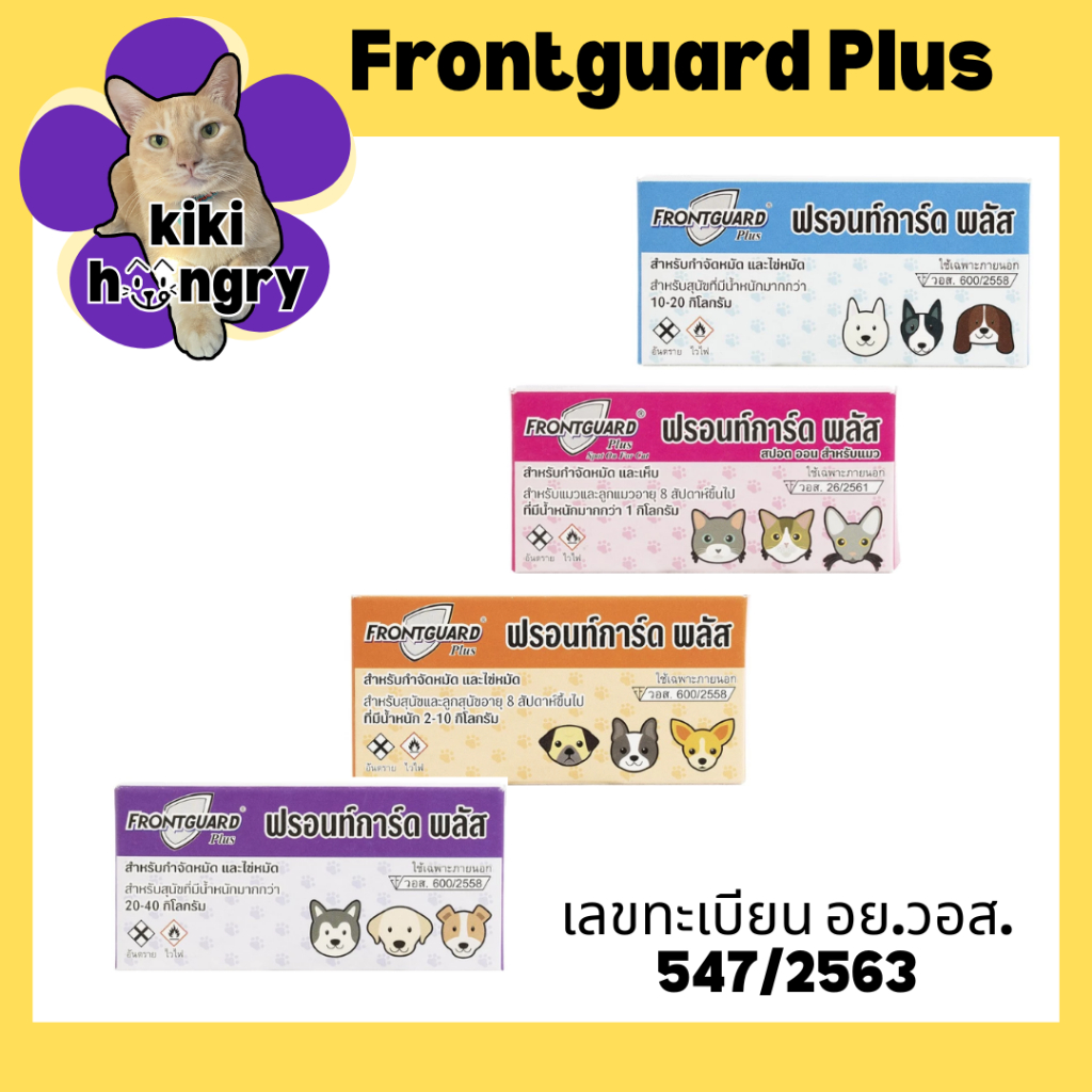 Frontguard Plus ยาหยดกำจัดเห็บ หมัด ไข่หมัด ตัวอ่อน ตัวเต็มวัย สุนัข-แมว (1หลอด)