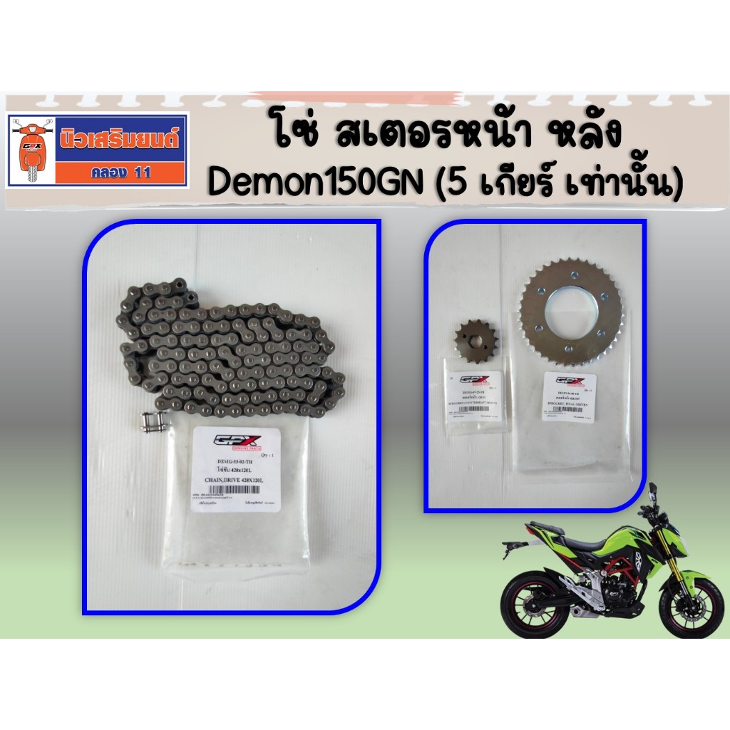 โซ่ สเตอรหน้า หลัง GPX Demon150GN (5 เกียร์ เท่านั้น) รุ่นหลอดไฟหน้า ของแท้เบิกศูนย์