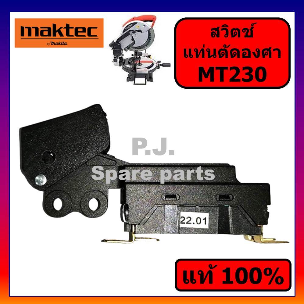 ของแท้ 100% สวิตช์แท่นเลื่อยองศา MT230 M2300 M2300B สวิตช์เครื่องเลื่อยองศา MT230 สวิต MT230 MAKTEC