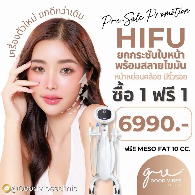 Hifu 1 ฟรี 1 กระตุ้นคอลลาเจน พร้อมยกกระชับ พิเศษ แถมฟรีเพิ่ม เมโสแฟต