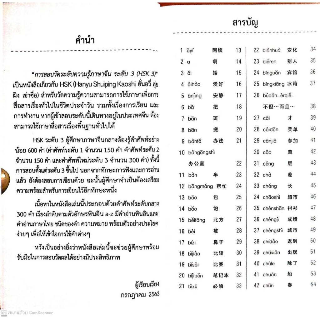 หนังสือ ราคา 185 บาท การสอบวัดระดับความรู้ภาษาจีนระดับ 3 (HSK3) : ภาษาจีน การใช้ภาษาจีน คำศัพท์ภาษาจีน ราคา ถูกที่สุด ดีลบีเคเค แกลเลอรีภาพที่ 3