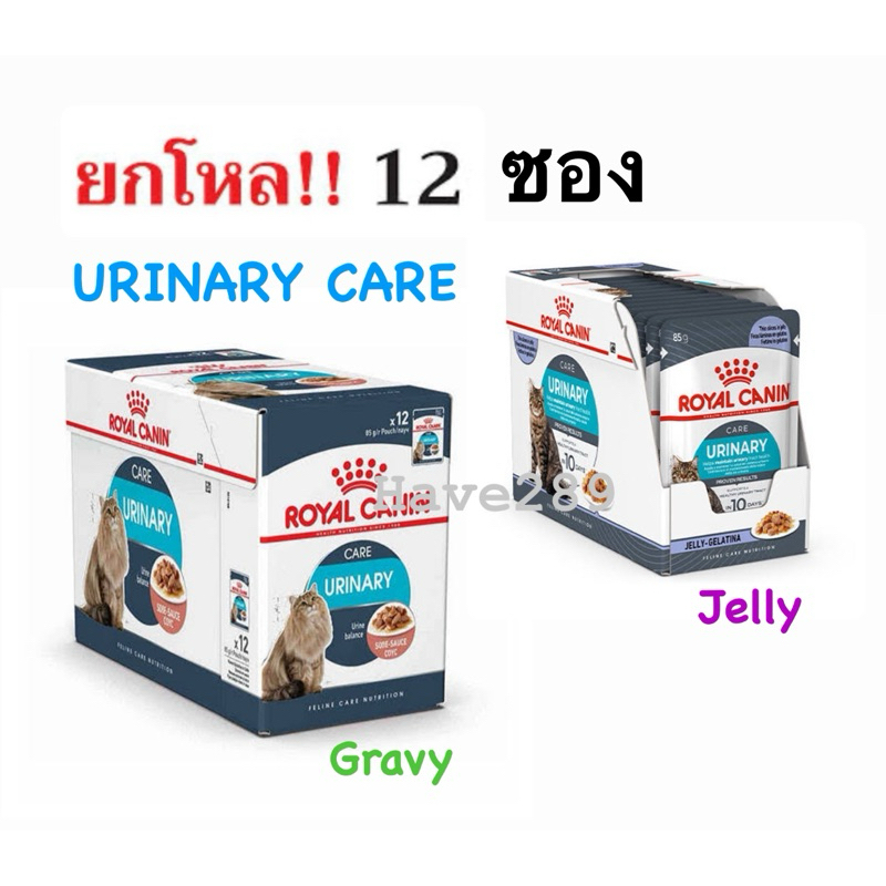 Royal Canin Urinary Care Pouch โรยัล คานิน อาหารเปียกแมวโต ดูแลระบบทางเดินปัสสาวะ อายุ 12 เดือนขึ้นไป