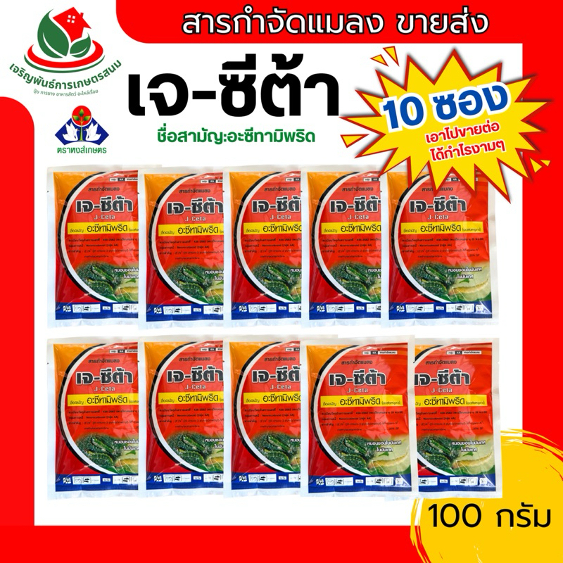 [10 ซอง] เจซีต้า อะซีทามิพริด 100 กรัม ชนิดดูดซึม กำจัดแมลง ถูกตัวตายกินตาย เพลี้ย มด มิด ด้วง แมลงปากดูด แมลงปีกแข็ง