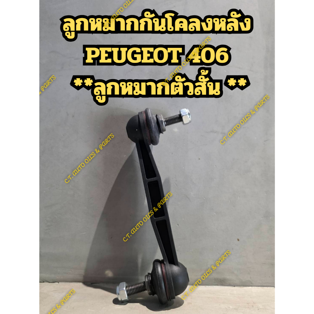 ชุดลูกหมากกันโคลงหลัง PEUGEOT 406 คุณภาพยุโรป