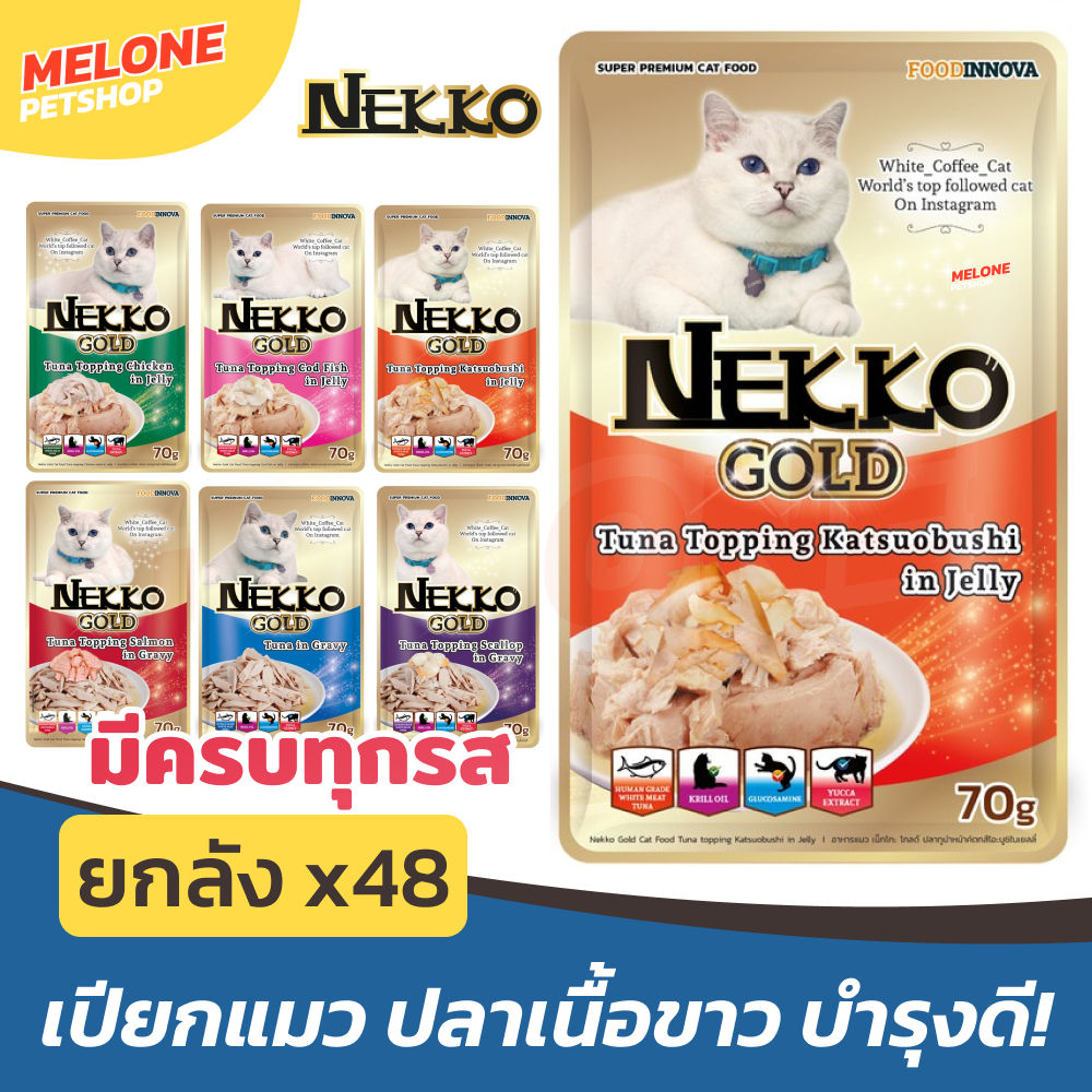 [ยกลัง 48 ซอง] Nekko Gold เน็กโกะ อาหารเปียกแมว อาหารแมว ปลาทูน่า เนื้อขาว แซลมอน ไม่เติมเกลือ เกรนฟรี คละรส Jelly Gravy