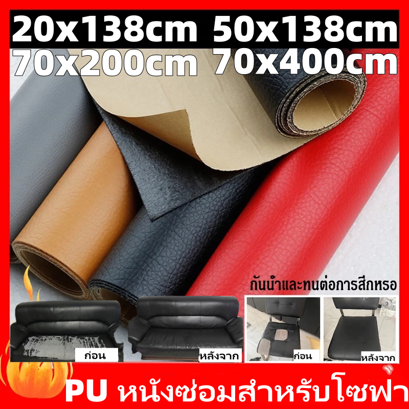 🚚หนังซ่อมเบาะ หนังเทียมมีกาวในตัว หนัง pu 20/50*138cm 69x400cm กันน้ำทนทาน หนังเทียมมีกาว ที่ปิดเบาะรถมอเตอร์ไซ
