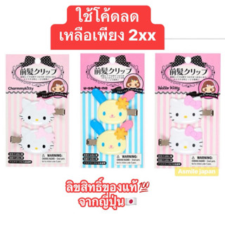 พร้อมส่ง✨ กิ๊บคอลใหม่จาก Sanrio ลิขสิทธิ์แท้ญี่ปุ่น🇯🇵