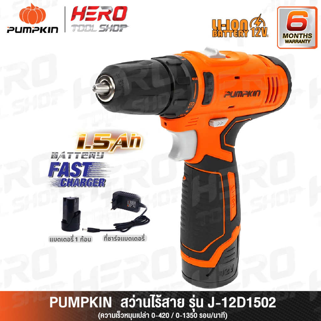 PUMPKIN สว่านไร้สาย แบตเตอรี่ 12V (1ก้อน) รุ่น J-12D1301 (50214) / J-12D1502 (50214-15) สินค้าขายดี!