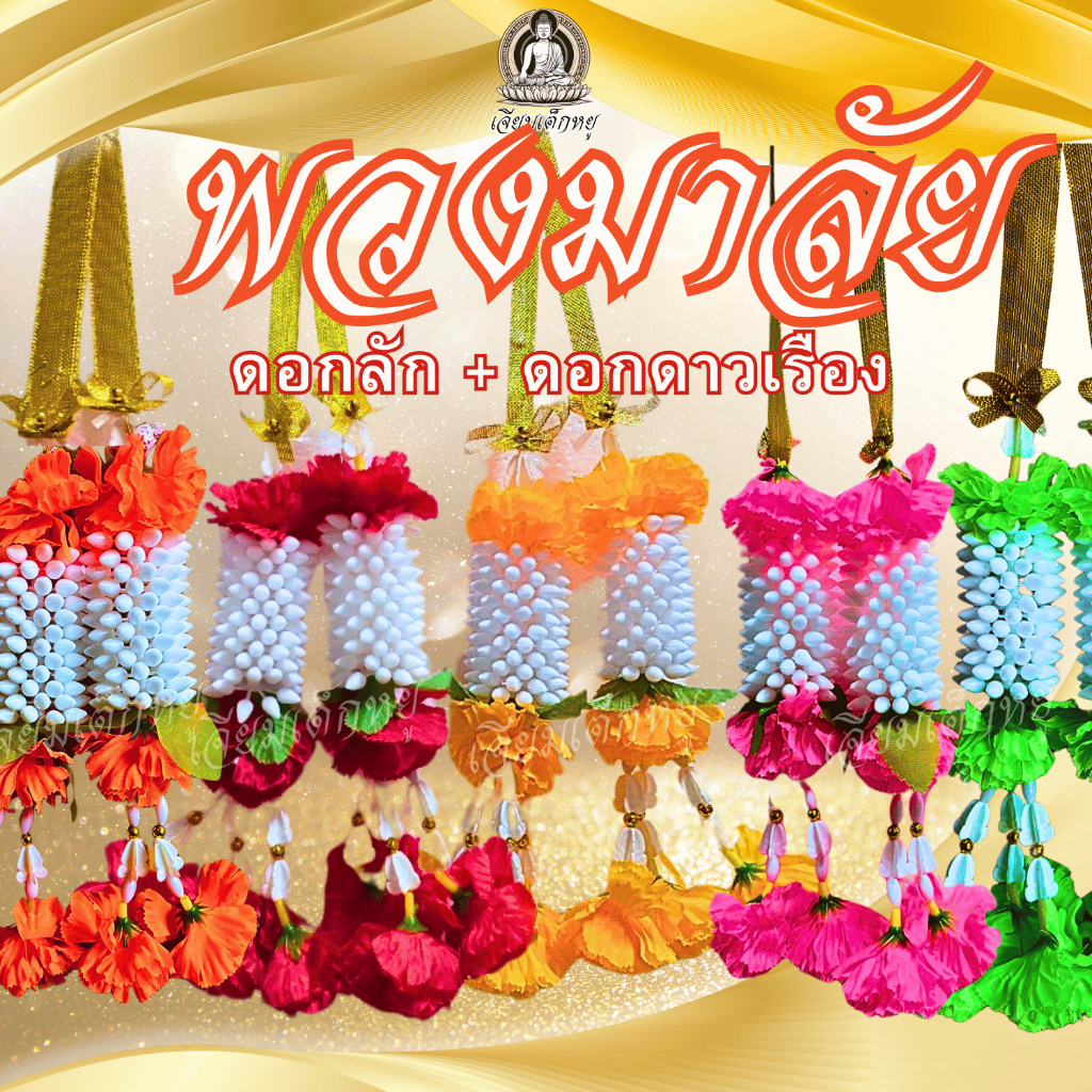 พวงมาลัย ดอกลัก ชายดอกดาวเรือง ยาว 20 เซนติเมตร เนื้อพลาสติก ขนาดตรงกลาง
