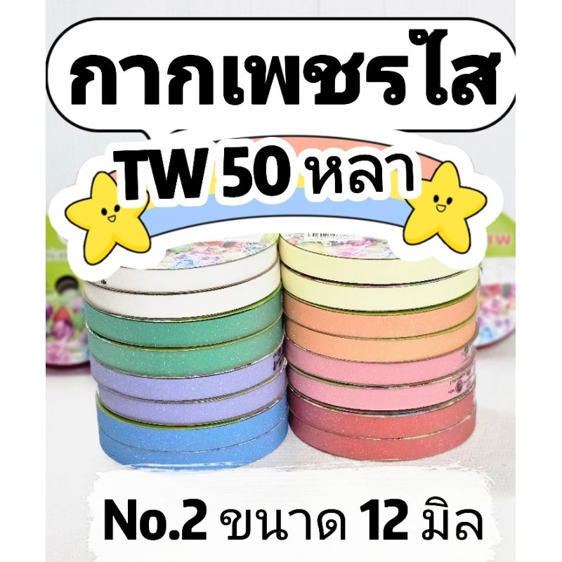 ริบบิ้นพับเหรียญ TW กากเพชรใสม้วนเล็ก