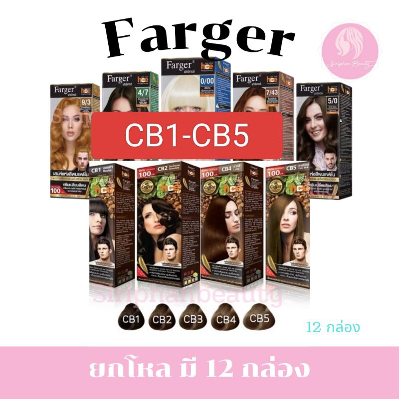 (ยกลัง มี 12 กล่อง ) Farger CB ฟาร์เกอร์ ครีมเปลี่ยนสีผม รุ่น CB 100มล. .( 131 ) CB1  CB2 CB3 CB4 CB5