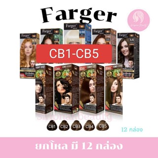 (ยกลัง มี 12 กล่อง ) Farger CB ฟาร์เกอร์ ครีมเปลี่ยนสีผม รุ่…