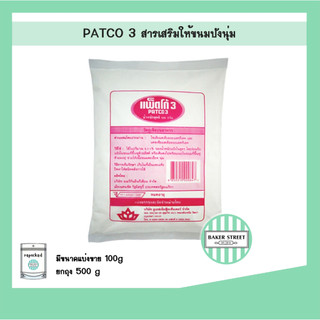 PATCO 3 แพ็ตโก้ 3  สารเสริมขนมปังให้นุ่มฟู
