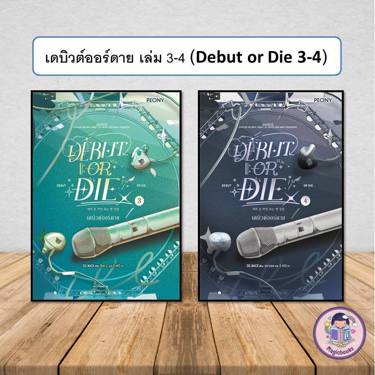 [พร้อมส่ง]หนังสือมือ1 เดบิวต์ออร์ดาย ล.3-4 (Debut or Die3-4)ขายแยกเล่ม: DS.BACK : Peony:นิยายโรแมนติ