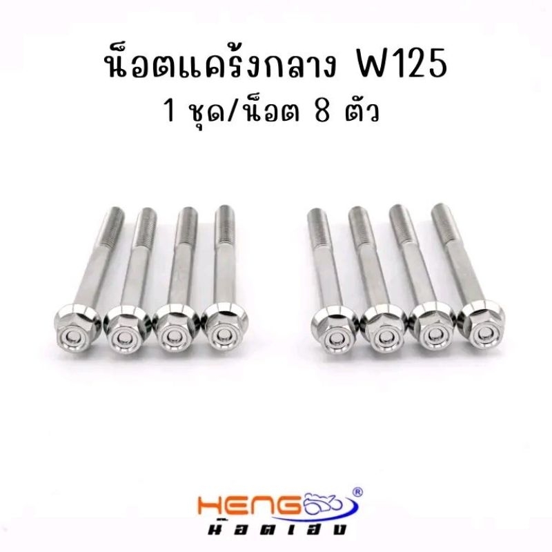 น็อตแคร้งกลางW125 (1 ชุด/น็อต8ตัว) งานเฮงสกรู