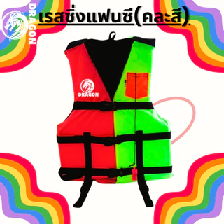 เสื้อชูชีพรุ่นเรสซิ่งแฟนซี คละสี ราคา120ทุกขนาดเหมาะสำหรับเด็กและผู้ใหญ่มีนกหวีดและสายรั้งขาเพื่อความปลอดภัยของผู้สวมใส่