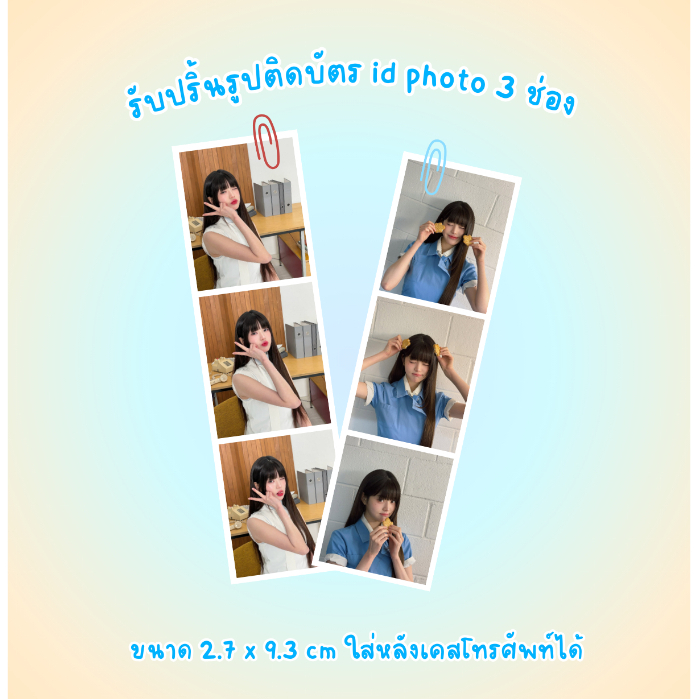 รับปริ้นรูปติดบัตร id photo 3 ช่องใส่หลังเคสโทรศัพท์ได้ [รบกวนสั่งขั้นต่ำ 2 ใบขึ้นไปนะคะ]