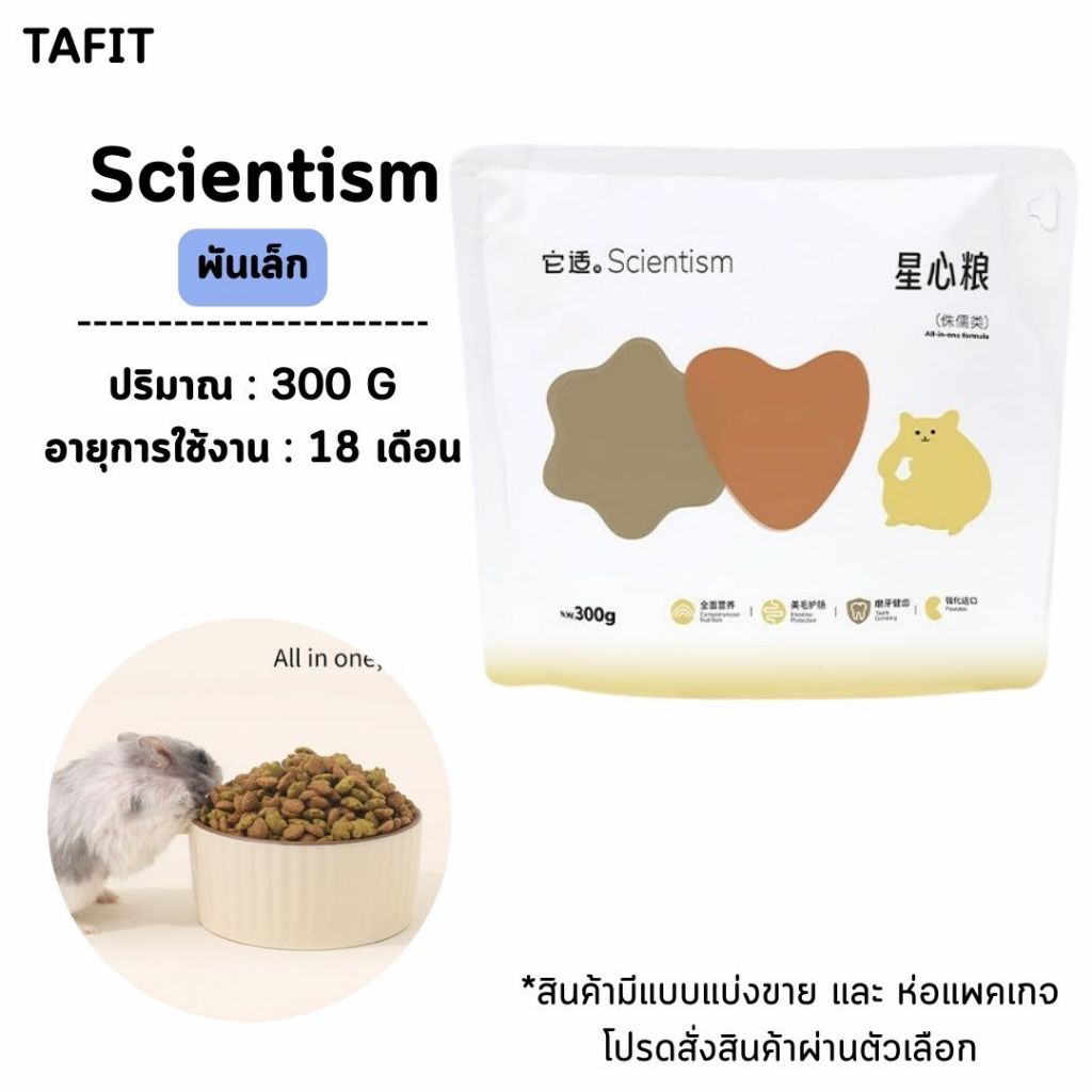 [TAFIT]อาหารแฮมสเตอร์ Funny Bunny อาหารTail Tale สำหรับแฮมเตอร์พันเล็ก ใจแอ้น พันใหญ่ ขนาดปกติและแบบแบ่งขาย - รูปที่ 6