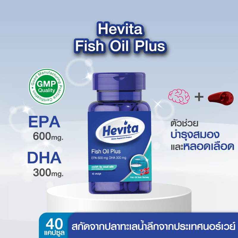 Hevita Fish Oil Plus ชนิดแผง(10แคปซูล)/กระปุก(40แคปซูล) EPA 600mg DHA 300mg เฮฟวิต้า ฟิช ออยล์ พลัส น้ำมันปลาจากนอร์เวย์ - รูปที่ 2