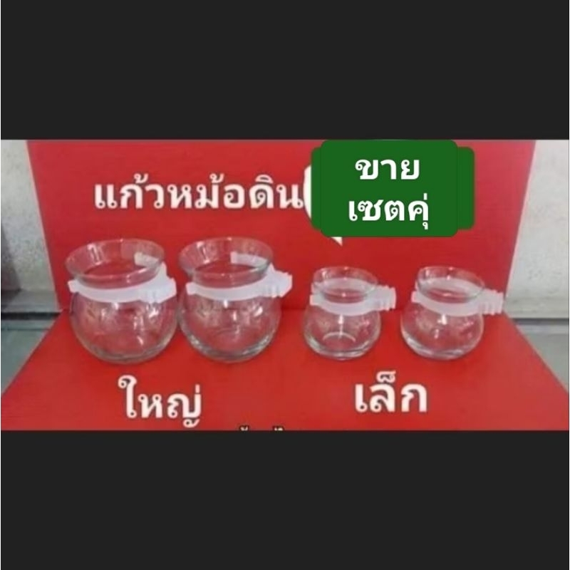 แก้วน้ำนกหม้อดินราคา1คุ่  เล็ก,ใหญ่