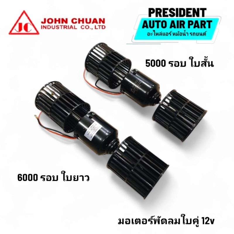 มอเตอร์พัดลมแอร์ รถยนต์ ตู้แขวน ตู้ฝัง ใบคู่ 6,000 5,000 รอบ 12v JC