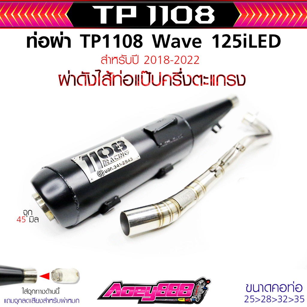 ท่อเวฟ125iNew ปี18-22 สีพาวเดอร์โค้ดเคลือบเงา แถมจุกลดเสียงสำหรับผ่าหมก Wave125i 18-22 1108Racing ผ่