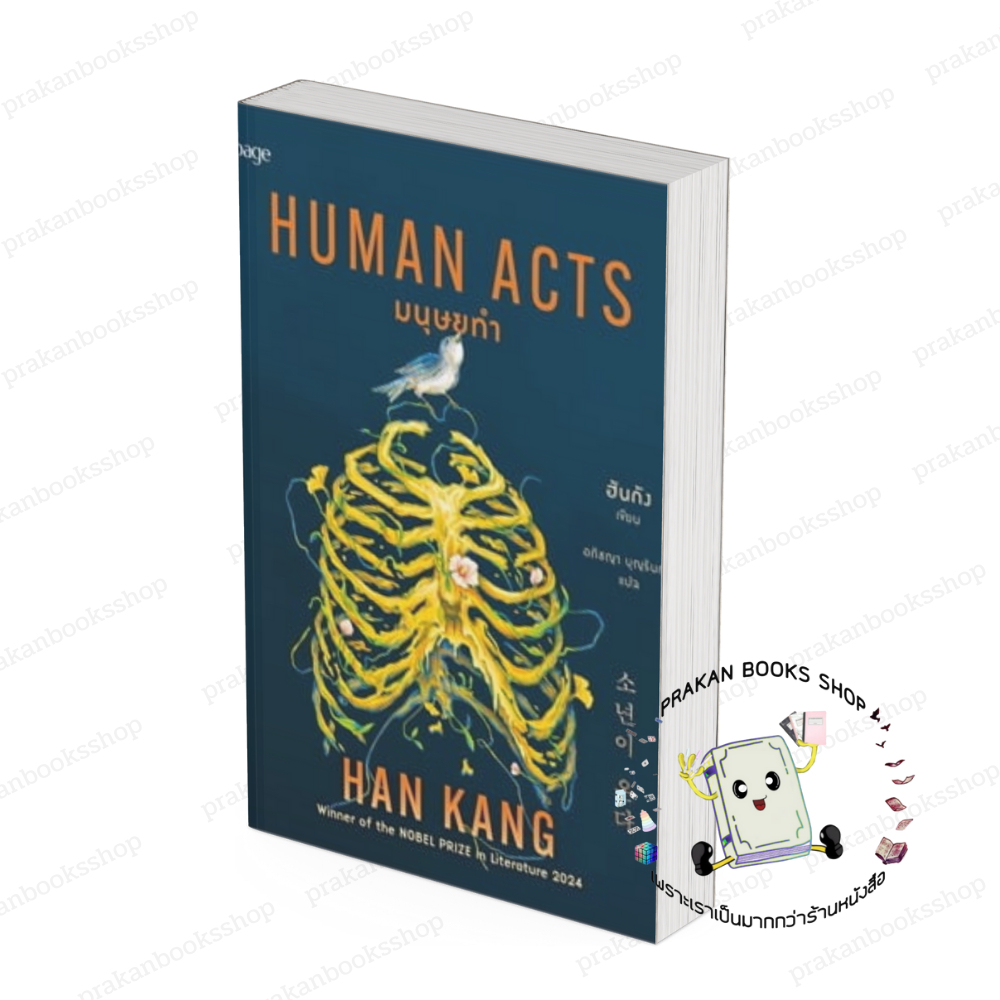 มนุษยทำ (Human Acts)