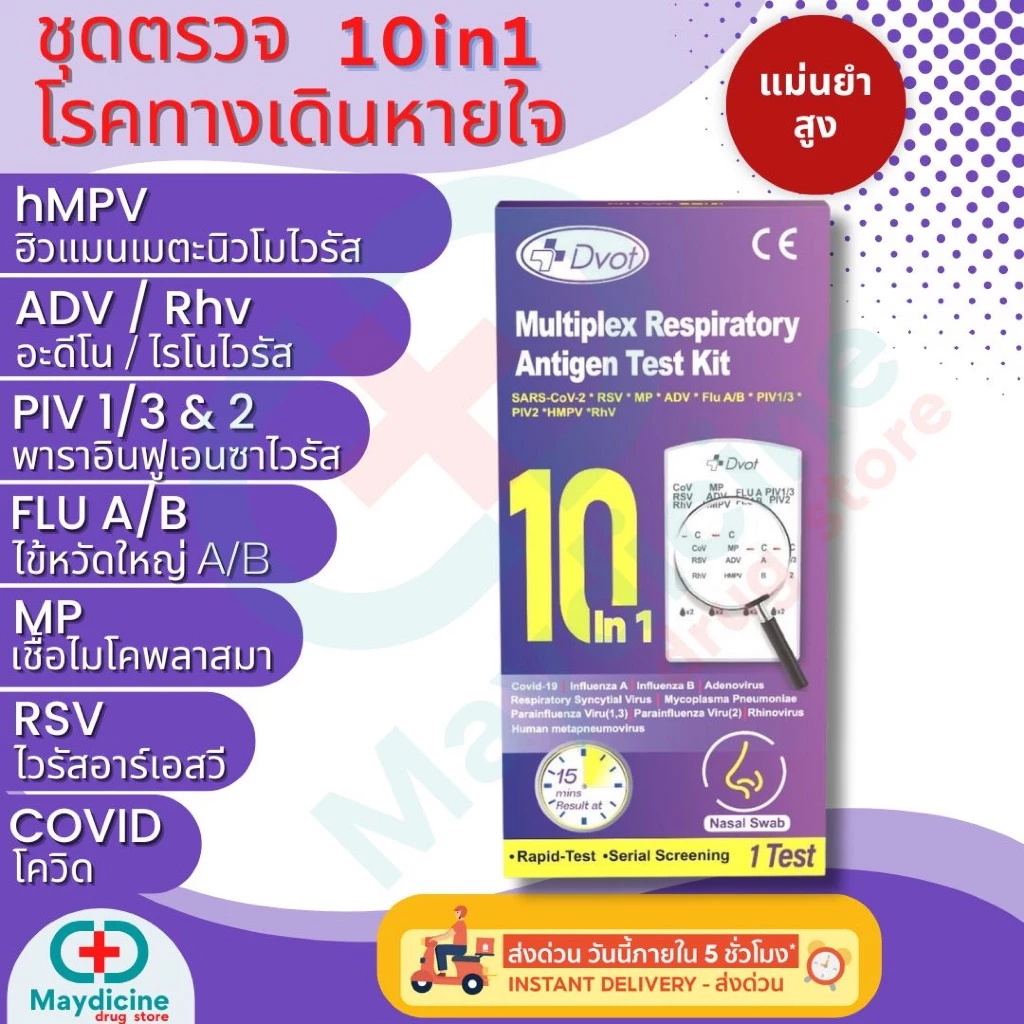 ชุดตรวจไข้หวัดใหญ่ RSV Flu A/B Covid Adeno virus MP Parainfluenza DVOT 8in1