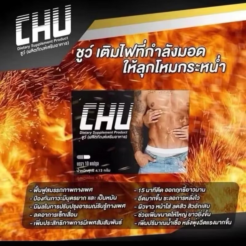 ขนาด 10 แคปซูล CHU ผลิตภัณฑ์อาหารเสริม ชูว์ ( 10 กล่อง )
