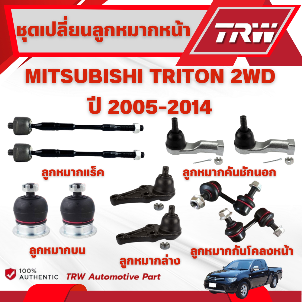 TRW ชุดเปลี่ยนลูกหมากหน้า MITSUBISHI TRITON 2WD ปี 2005-2014 ช่วงล่างหน้าTRW ลูกหมากTRW (ราคาต่อชิ้น)