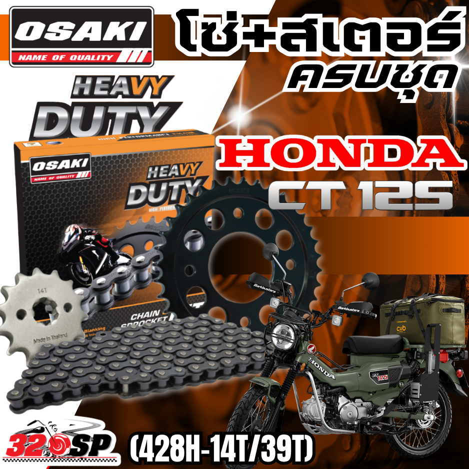 ชุดโซ่สเตอร์ OSAKI HEAVY DUTY HONDA CT-125  ราคาถูก ของแท้!! ส่งไว!! 320sp