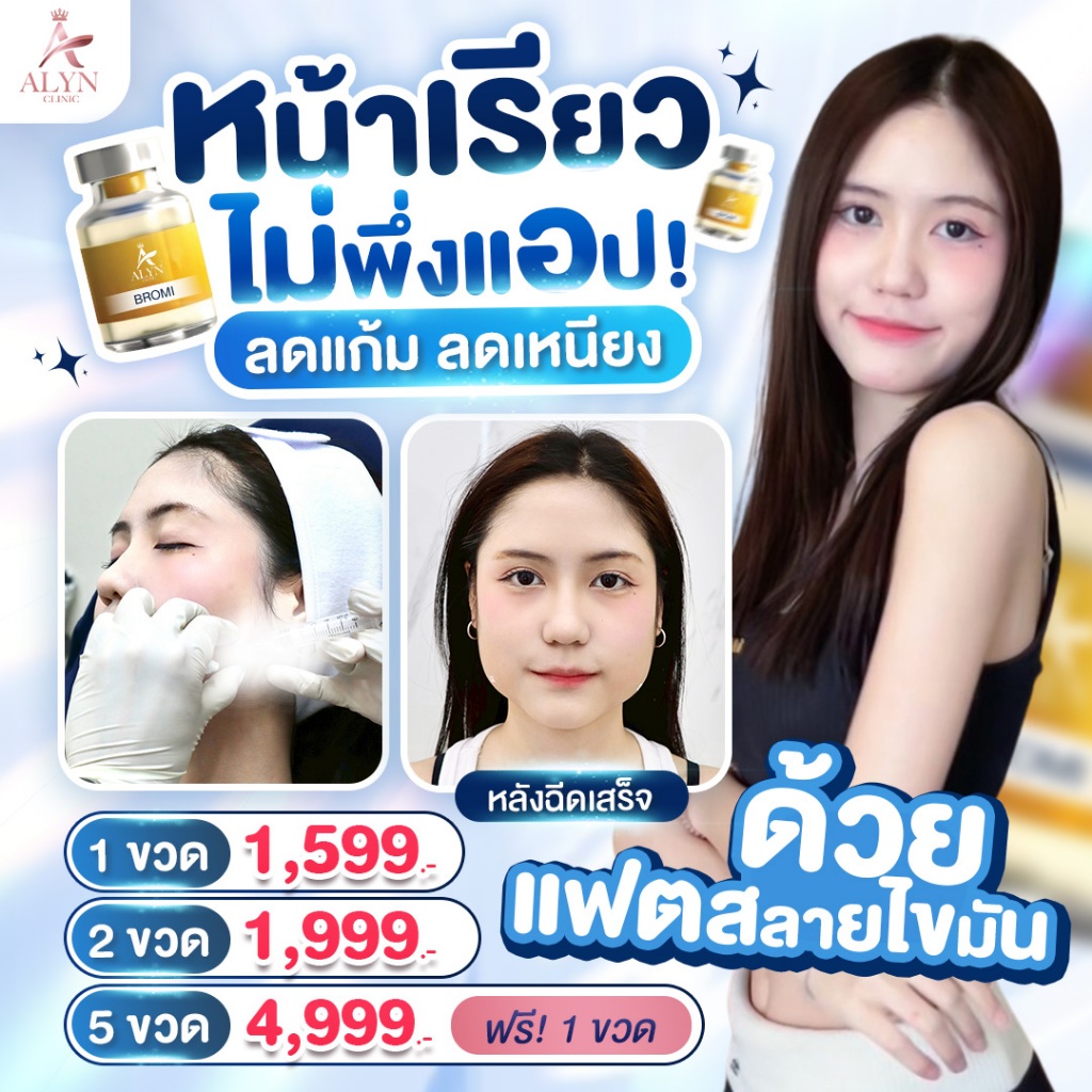 [E-voucher] BROMI FAT สลายเหนียง เฟิร์มผิว ไม่ต้องพักฟื้น Alyn clinic อลินคลินิค