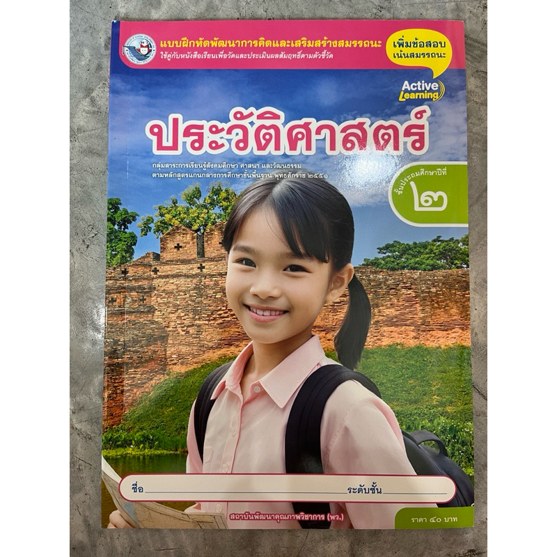 แบบฝึกหัด ประวัติศาสตร์ ป.4 (อจท)
