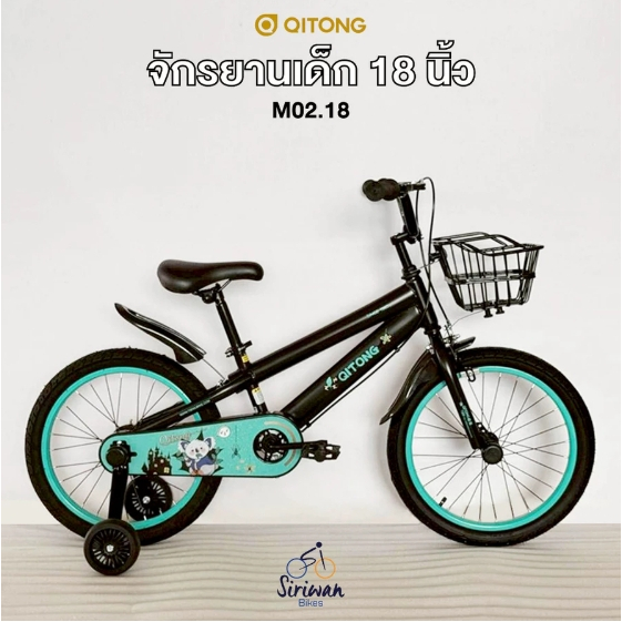 จักรยานเด็ก QITONG รุ่น M02.18 ล้อ 18 นิ้ว พร้อมตะกร้า