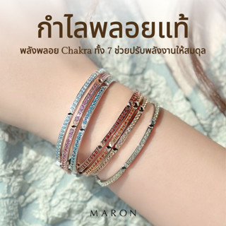 MARON กำไลพลอยแท้ 7จักระ Chakra กำไลข้อมือ กำไลเงินแท้ กำไลเ…
