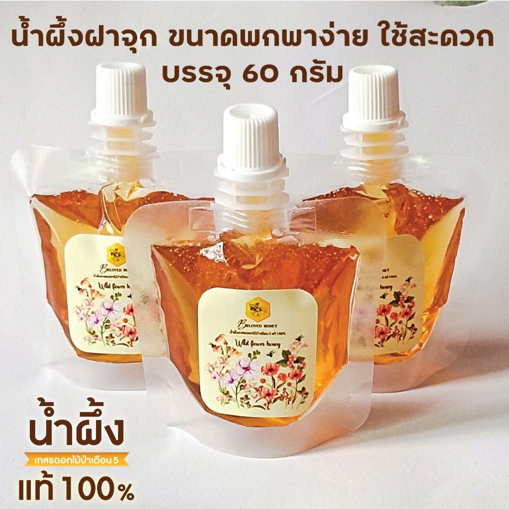 น้ำผึ้งฝาจุก ขนาดพกพาง่าย ใช้สะดวก ขนาด 60 กรัม 🐝น้ำผึ้งแท้ 100%🐝